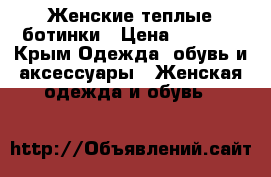 Женские теплые ботинки › Цена ­ 4 500 - Крым Одежда, обувь и аксессуары » Женская одежда и обувь   